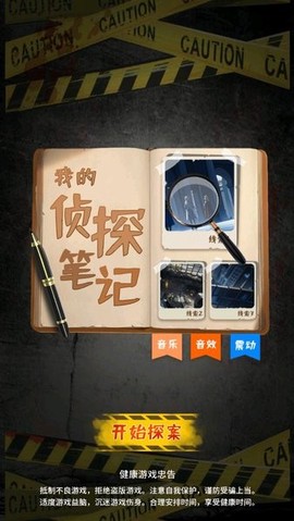 我的侦探笔记图2