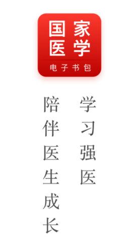 国家医学电子书包[图1]