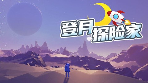 登月探险家[图1]
