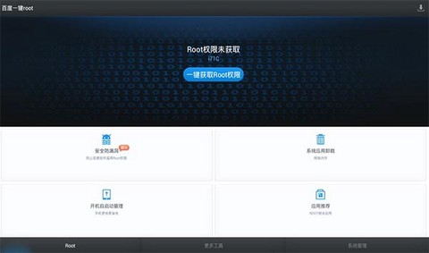 百度一键root图1