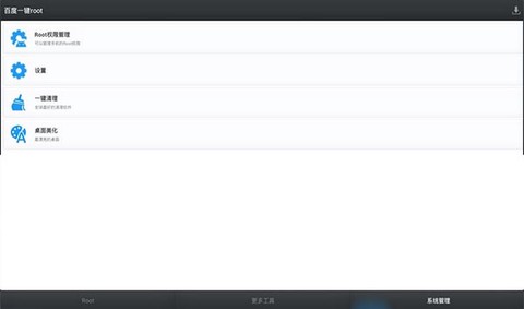 百度一键root图3