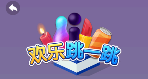 跳一跳联盟[图1]