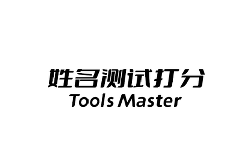 姓名测试打分[图1]