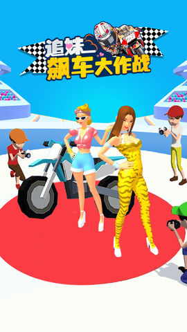 追妹飙车大作战[图2]