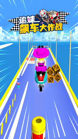 追妹飙车大作战图1