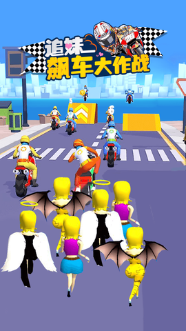 追妹飙车大作战图2