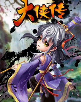 大侠传[图3]