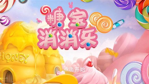 糖宝消消乐图2