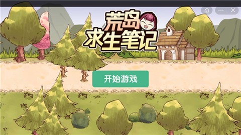 荒岛求生笔记图1