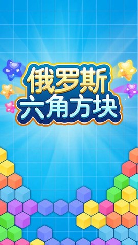 俄罗斯六角方块图3