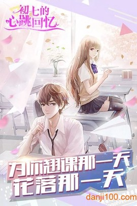 初七的心跳回忆[图1]