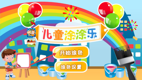 儿童涂涂乐游戏[图1]
