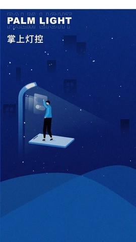 掌上灯控[图1]