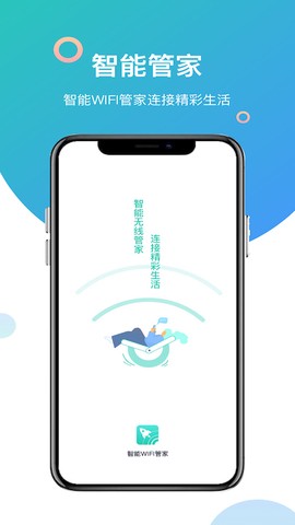 智能WiFi管家图1
