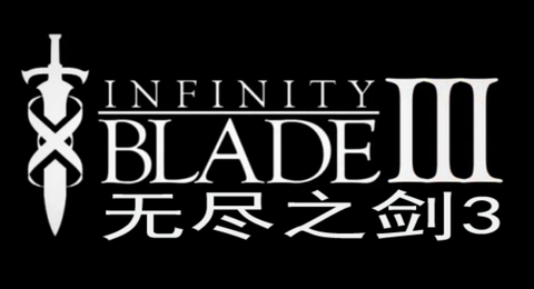 无尽之剑[图1]