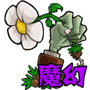 PvZ魔幻触控版