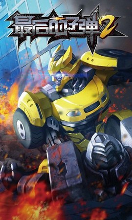 最后的子弹2图1