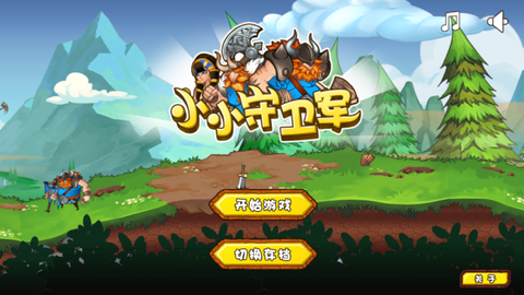 小小守卫军[图1]