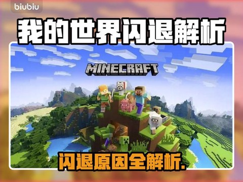 我的世界闪退怎么办[图2]