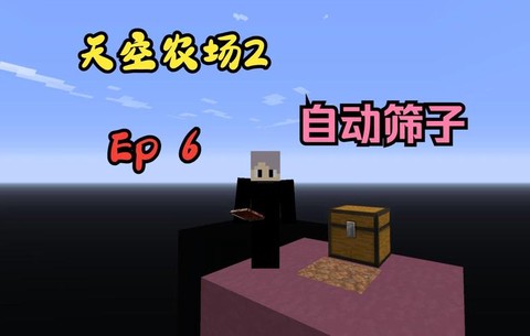 我的世界筛子怎么做