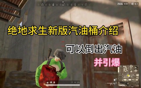 绝地求生汽油有什么用