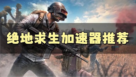 绝地逃生用什么加速器好[图2]