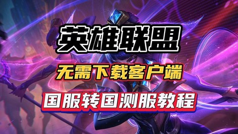 英雄联盟测试服怎么弄[图2]