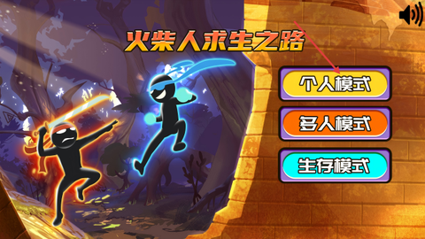 火柴人求生之路[图1]