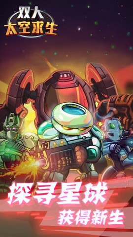双人太空求生图3