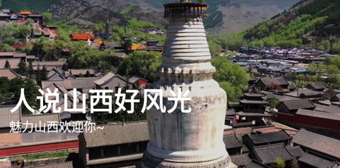 游山西[图1]