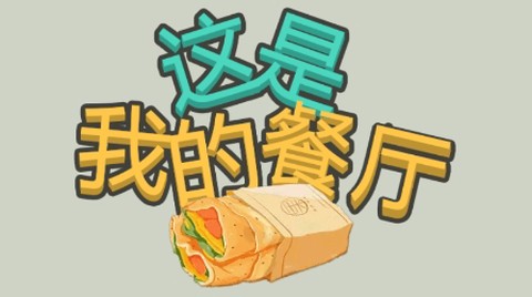 这是我的餐厅[图1]