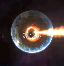 地球行星破坏模拟器[图1]