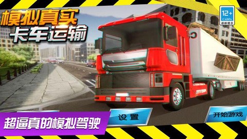 模拟真实卡车运输[图1]