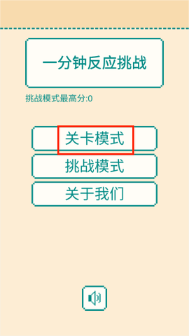 一分钟反应挑战[图2]