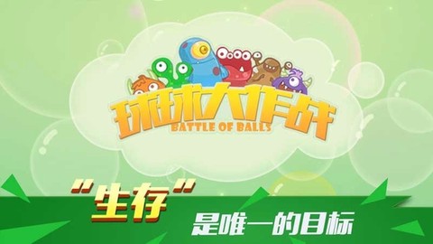 球球大乱斗[图1]