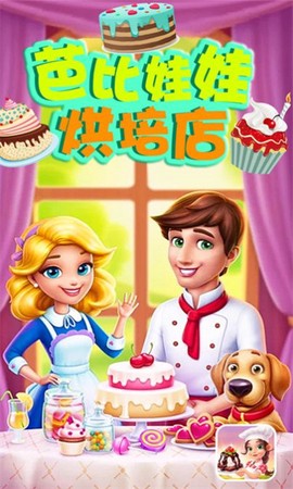 芭比娃娃烘培店图1