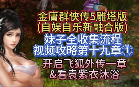 金庸群侠传5如何洗澡[图2]