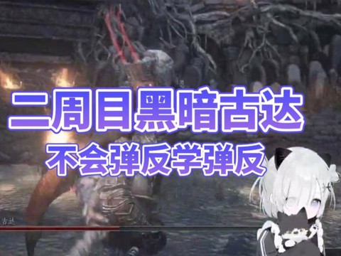 黑魂3古达怎么盾反