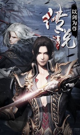 剑来传说图1