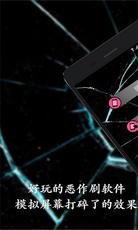 碎屏恶作剧图1