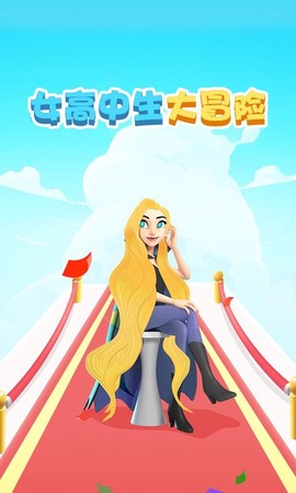 女高中生大冒险[图1]