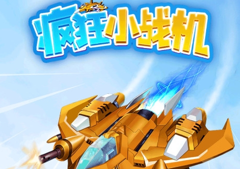 疯狂小战机[图1]
