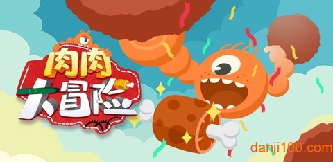 肉肉大冒险[图1]