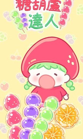 糖葫芦达人万圣节版图1