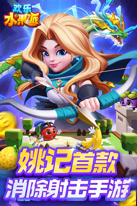 欢乐水果消除图2