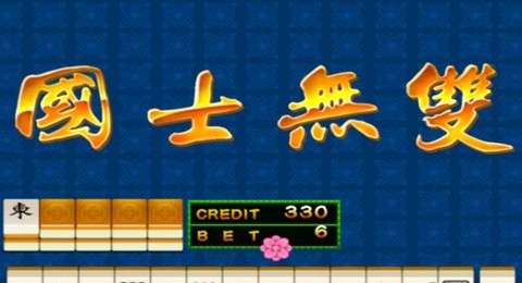 街机麻将超级大满贯2图3