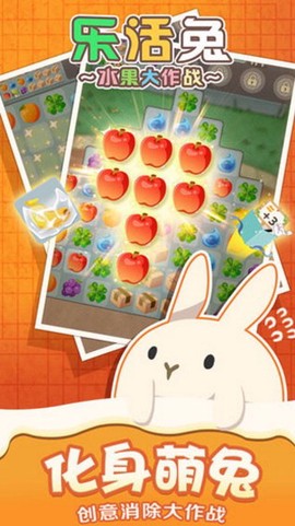 乐活兔：水果大作战图2