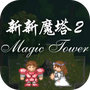 新新魔塔