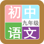 九年级语文帮