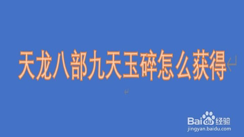 天龙八部九天玉碎怎么获得[图2]